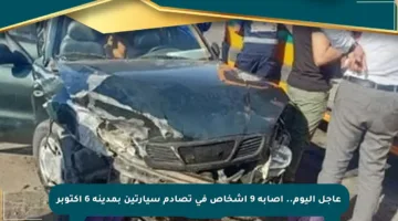 عاجل اليوم.. إصابة 9 أشخاص في تصادم سيارتين بمدينة 6 أكتوبر